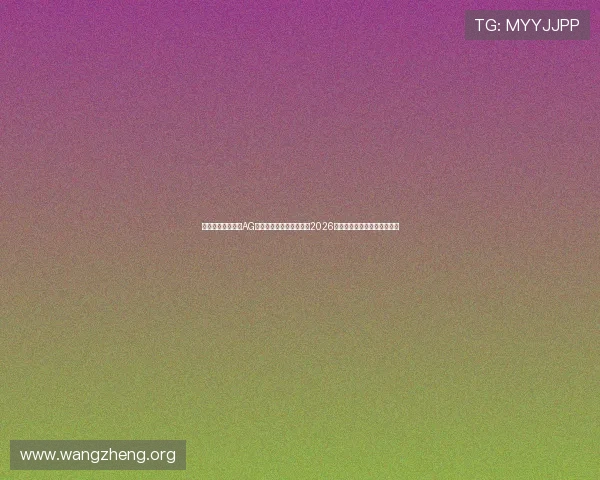 如何快速下载安装AG手机版以便第一时间观看2026年世界杯比赛直播和赛事资讯